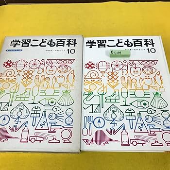 学習こども百科　レア　昔の本 Amazon | あ01-054 学習こども百科 10 学研 染み有り | ぬりえ